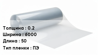 Пленка полиэтиленовая 0.2 *6000 *50 ПЭ